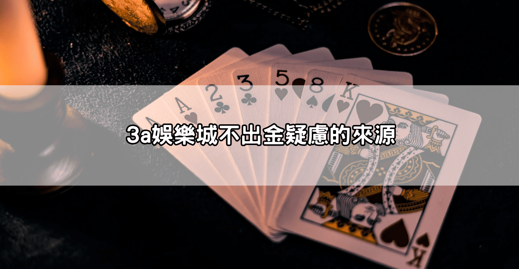 3a娛樂城不出金疑慮的來源