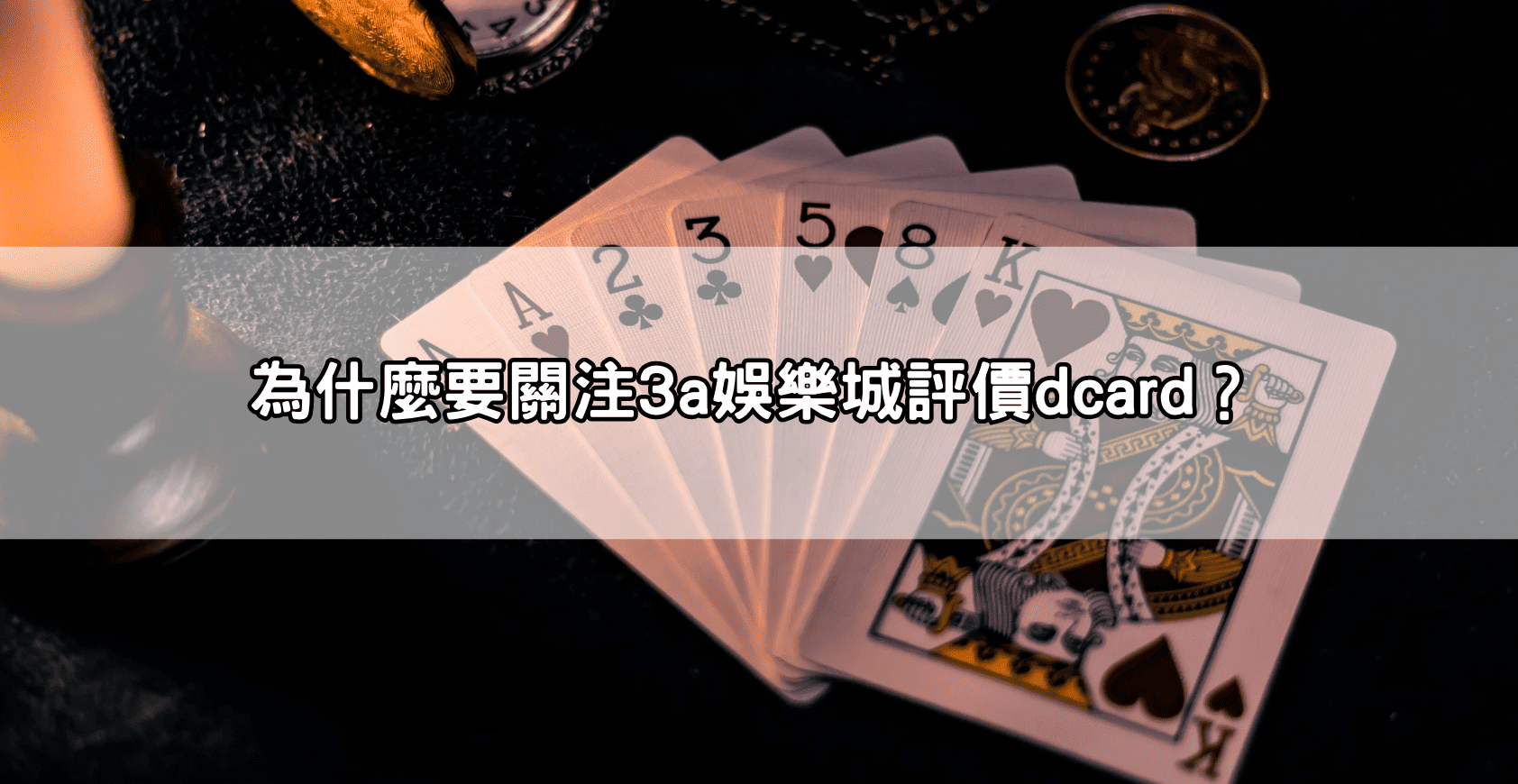 為什麼要關注3a娛樂城評價dcard?
