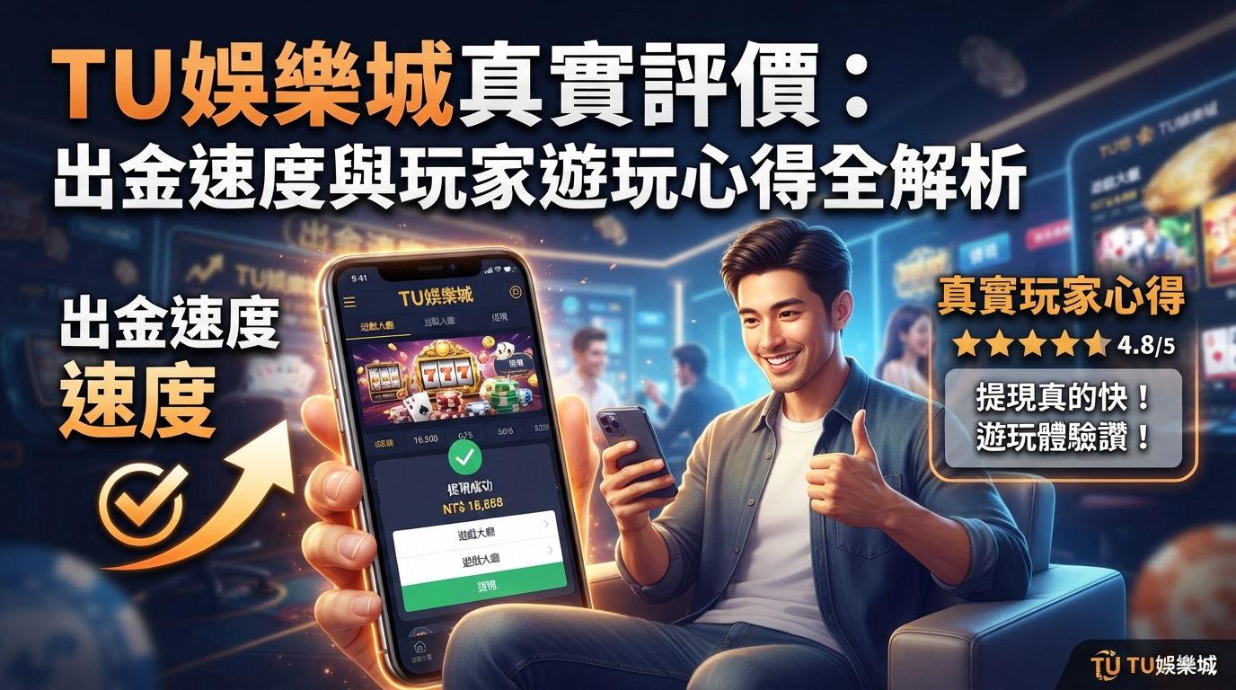 TU娛樂城真實評價：出金速度與玩家遊玩心得全解析