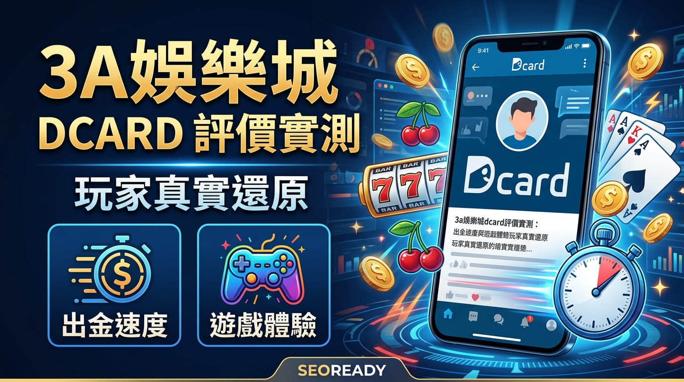3a娛樂城dcard評價實測：出金速度與遊戲體驗玩家真實還原
