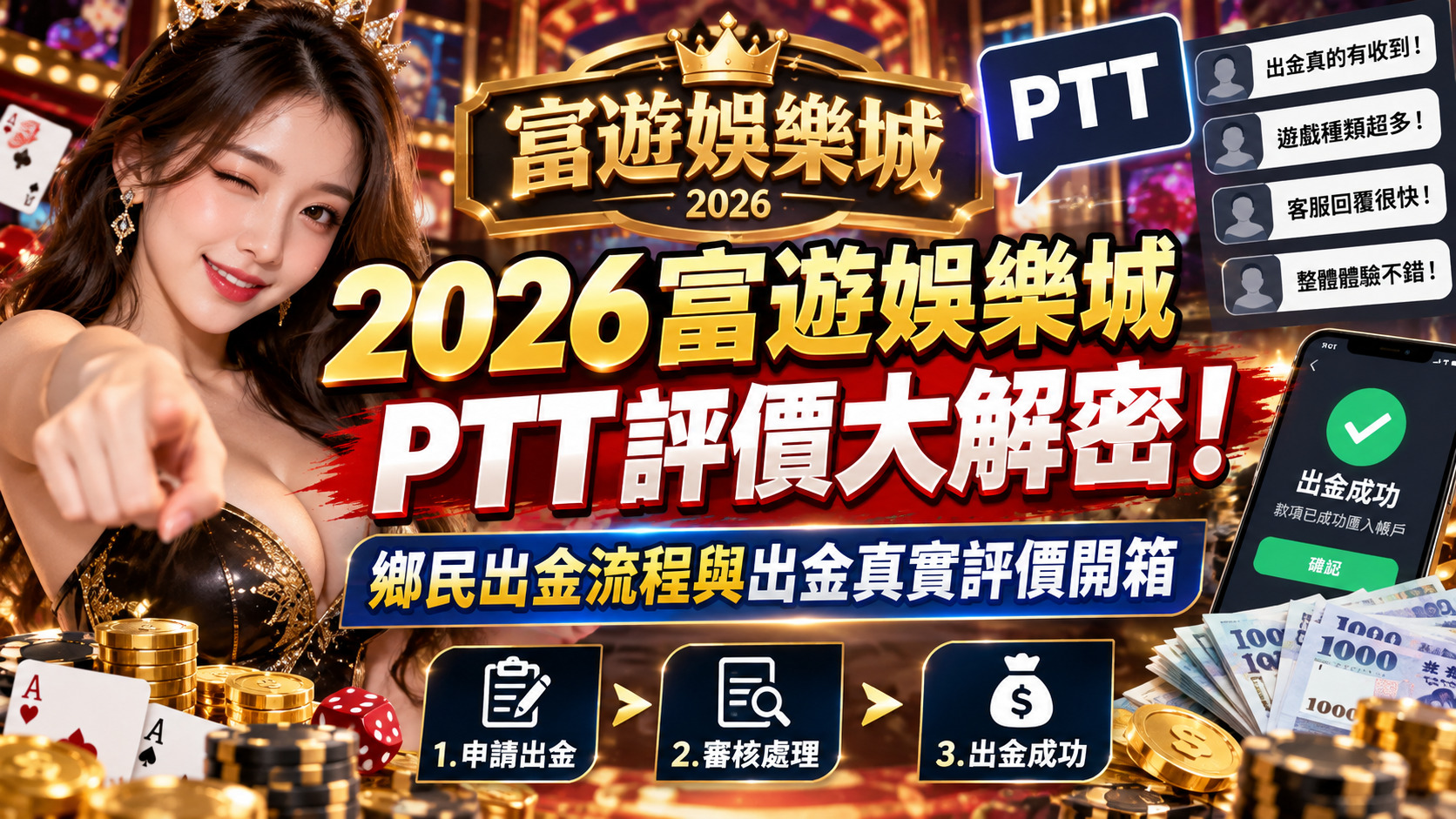 2026富遊娛樂城PTT評價大解密！鄉民出金流程與出金真實評價開箱