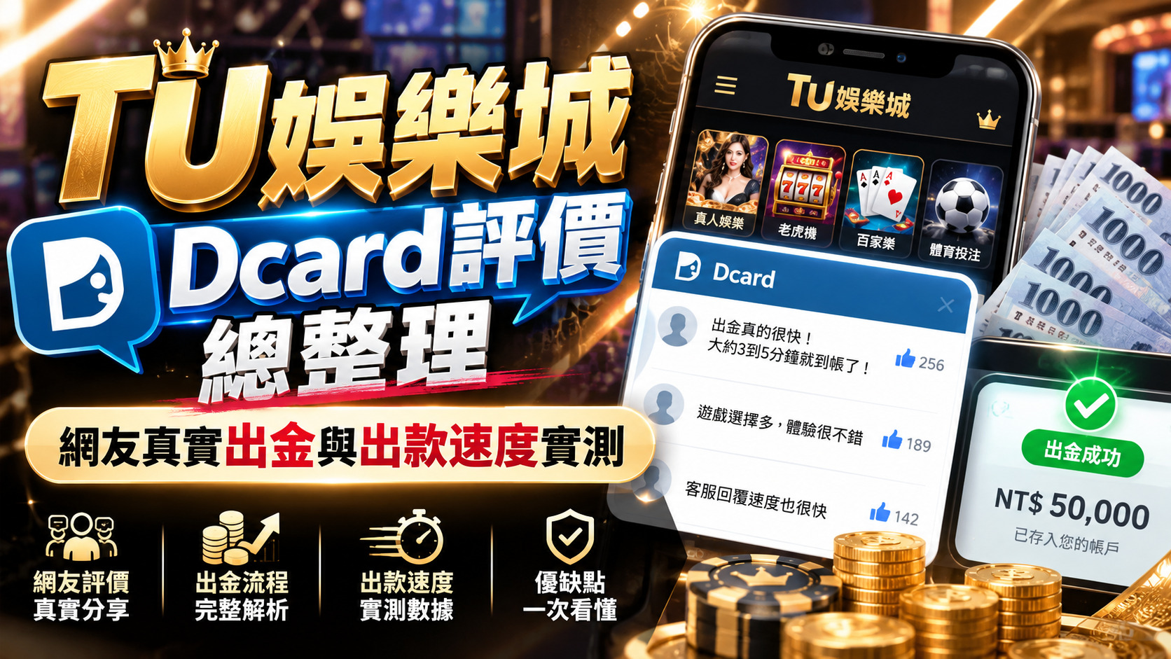 TU娛樂城Dcard評價總整理：網友真實出金與出款速度實測