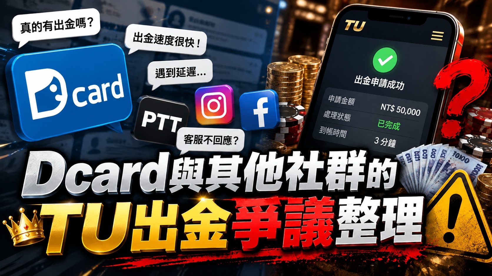 Dcard與其他社群的TU出金爭議整理